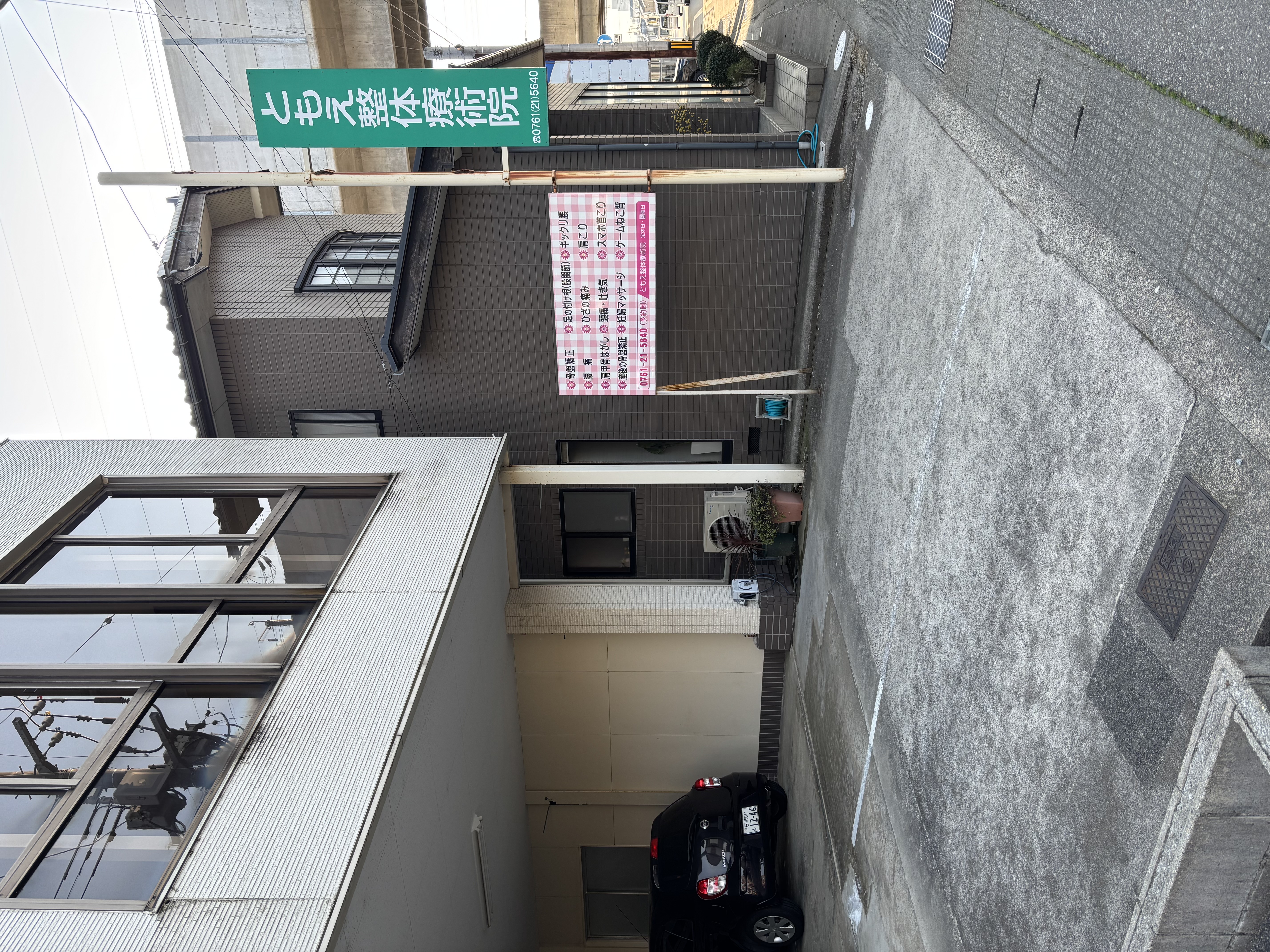 ともえ整体療術院の外観・看板